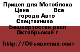 Прицеп для Мотоблока › Цена ­ 12 000 - Все города Авто » Спецтехника   . Башкортостан респ.,Октябрьский г.